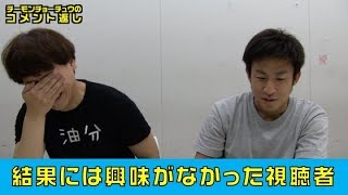 【コメント返し】結果には興味がなかった視聴者さん
