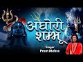 Most Powerful Song Of Lord Shiva AGHORI SHAMBHU By Prem Mehra Ambey Bhakti
