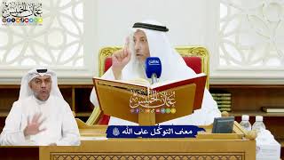 627 - معنى التوكُّل على الله تعالى - عثمان الخميس