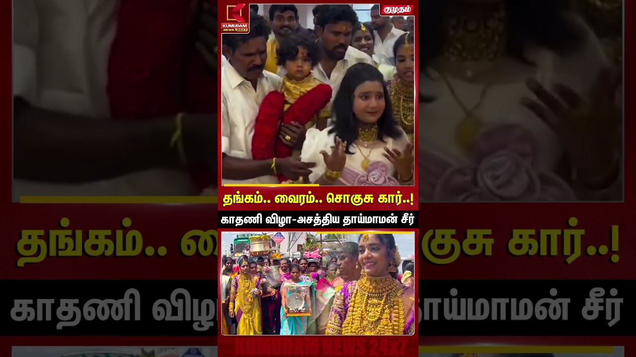 தங்கம்.. வைரம்.. சொகுசு கார்..!காதணி விழா-அசத்திய தாய்மாமன் சீர் | Madurai | Kumudam News