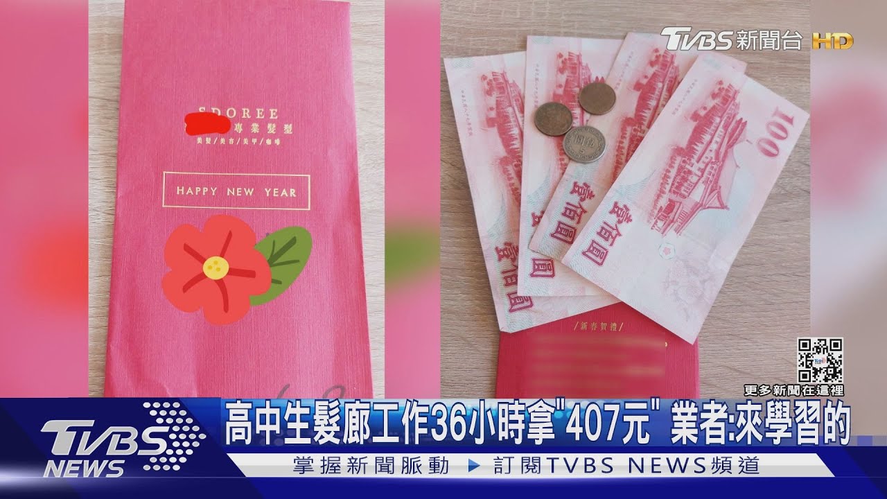 高中生髮廊工作36小時拿「407元」　業者：來學習的