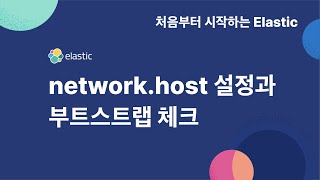 [처음부터 시작하는 elastic] 1-4 network host 설정과 부트스트랩 체크