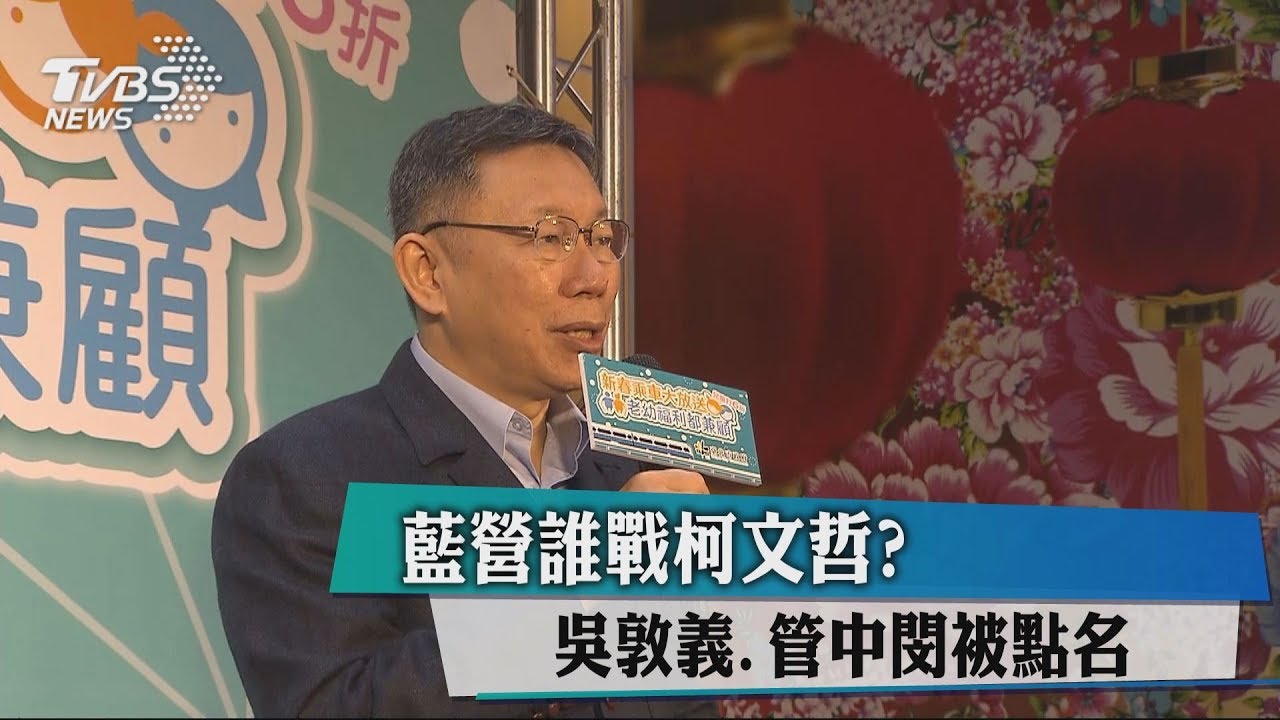 藍營誰戰柯文哲? 吳敦義、管中閔被點名