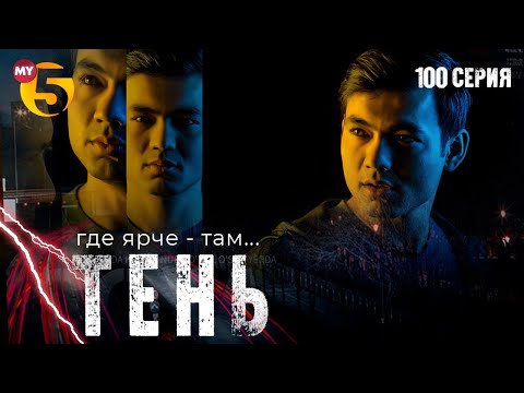 "Тень" сериал (100 серия)