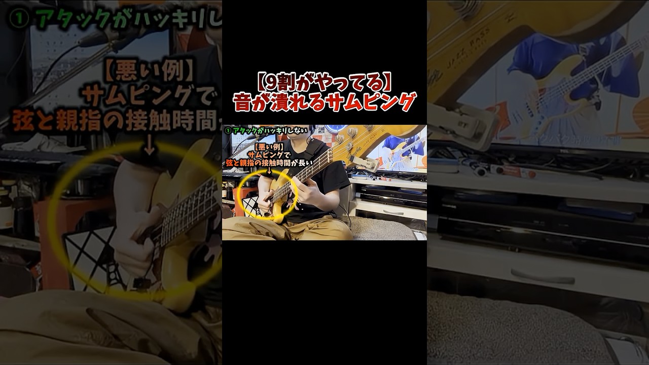 【9割がやってる】音が潰れるサムピング