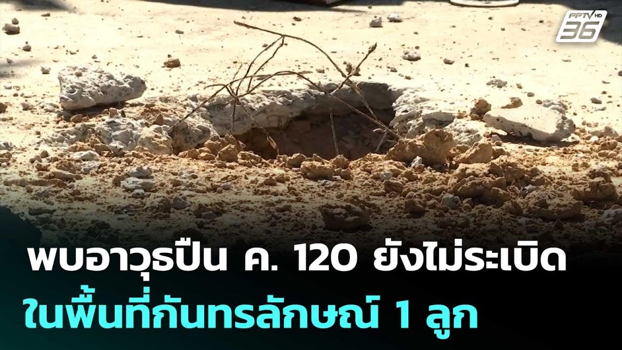 พบอาวุธปืน ค. 120 ยังไม่ระเบิดในพื้นที่กันทรลักษณ์ 1 ?