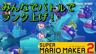 【マリオメーカー２】#41 みんなでバトルでランク上げ！【はらぐろ】【ゲーム実況】