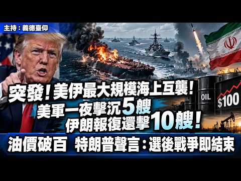 【突發！】美伊最大規模海上互襲！美軍一夜擊沉5艘   伊朗報復還擊10艘！油價破百   特朗普聲言「選