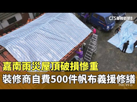 嘉南雨災屋頂破損慘重　裝修商自費500件帆布義援修繕