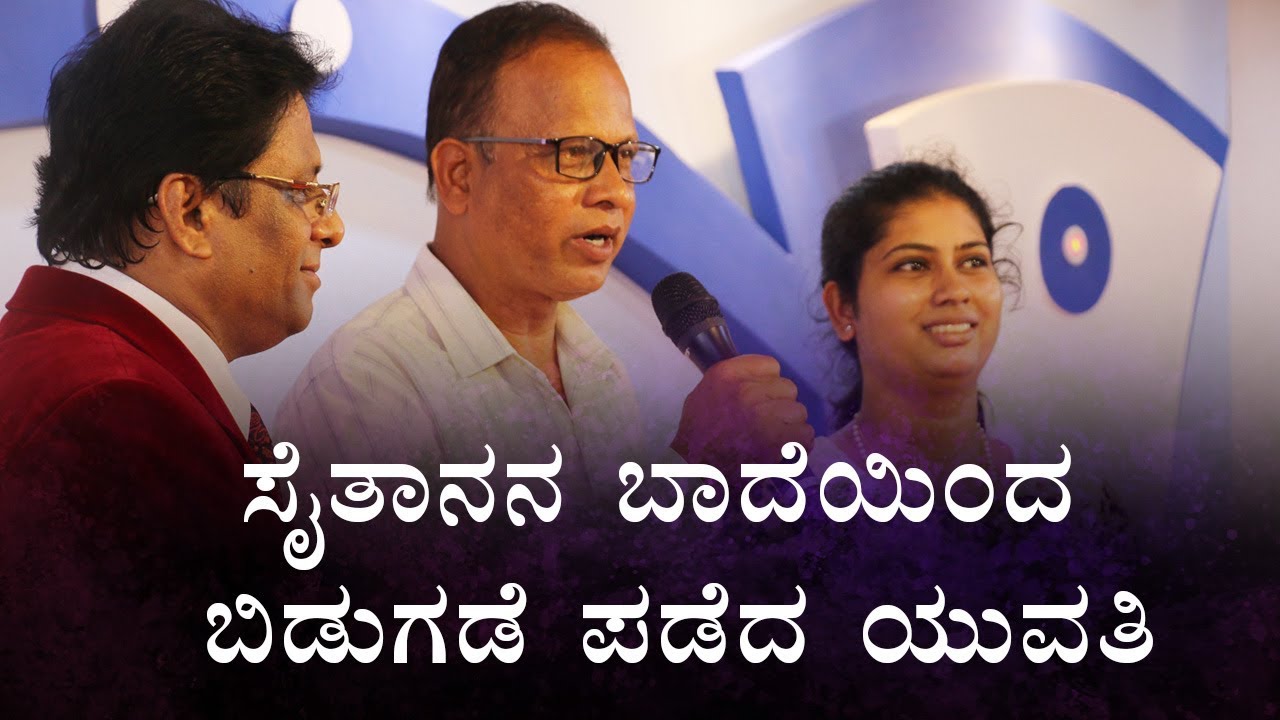 ಸೈತಾನನ ಬಾದೆಯಿಂದ ಬಿಡುಗಡೆ ಪಡೆದ ಯುವತಿ (Deliverance) | kannada Testimony - Grace Ministry Mangalore