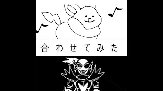 ポケモン剣盾のBGMがUNDERTALEのアイツに似ている？というわけで合わせてみました！