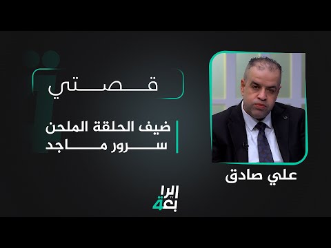 شاهد بالفيديو.. قصتي مع علي صادق | ضيف الحلقة الملحن سرور ماجد