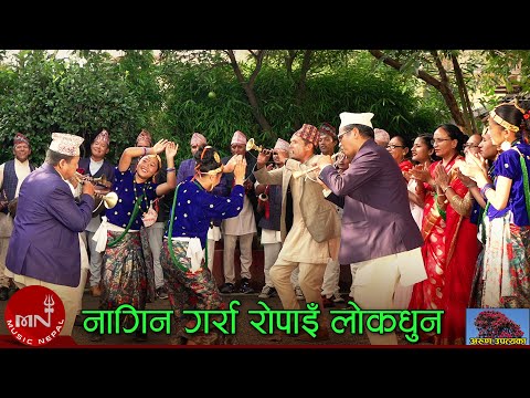 Nagin Garra Ropain Lok Dhun by Arun Upatyaka