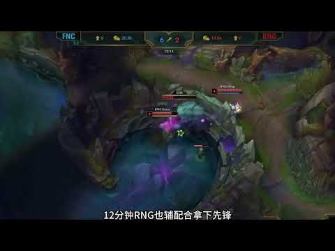 S9世界赛rng对阵fnc，小虎2200瑞兹封神之战！都怪skt演我RNG！【Fuker解说】