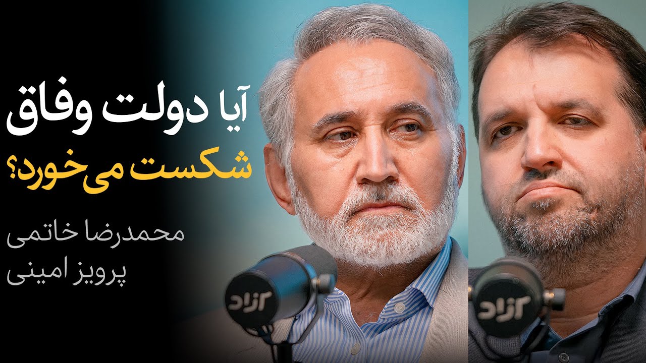 مناظره محمدرضا خاتمی و پرویز امینی | آیا دولت وفاق شکست می‌خورد؟