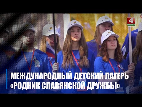23 чэрвеня адбылося ўрачыстае адкрыццё Міжнароднага дзіцячага лагера "Крыніца славянскай дружбы" видео