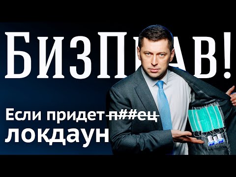 Что делать бизнесу, если объявят локдаун: опыт весны 2020 | БизПрав #53