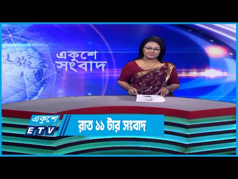 11 PM News || রাত ১১টার সংবাদ || 29 December 2022 || ETV News