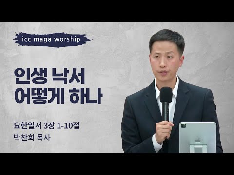 [박찬희 목사] 인생 낙서 어떻게 하나 | ICC마가 | 2024.01.07