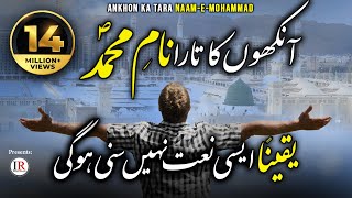 New Heart Touching Naat, Ankhon Ka Tara Naam-E-MOHAMMADﷺ, Kaleem Waris, Islamic Releases
