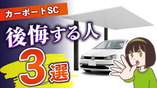 大人気のオシャレカーポートで後悔する人の特徴3選【⚠️カーポートSCを買う前に見てください】