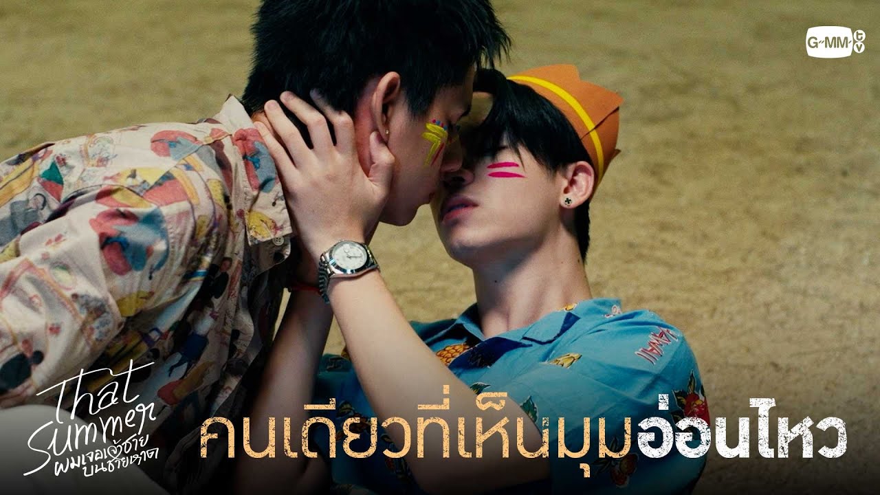 คนเดียวที่เห็นมุมอ่อนไหว | That Summer ผมเจอเจ้าชายบนชาย?