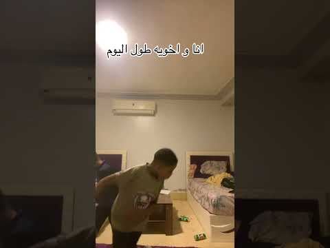 انا و اخويه طول اليوم