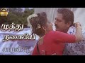 முத்து நகையே Muthu Nagai Song HD Video Song 4k Remastered Song