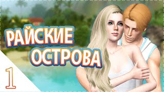 Давай играть в Симс 3 Райские острова #1 Дружба или любовь?