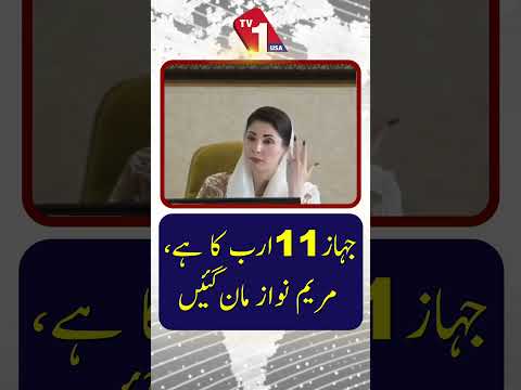 مریم نواز نے طیارے کی قیمت 11 ارب روپے تسلیم کر لی۔