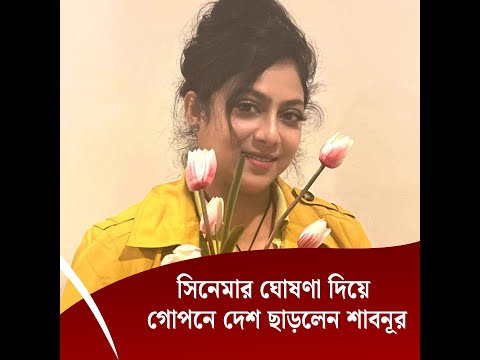 সিনেমার ঘোষণা দিয়ে গোপনে দেশ ছাড়লেন শাবনূর
