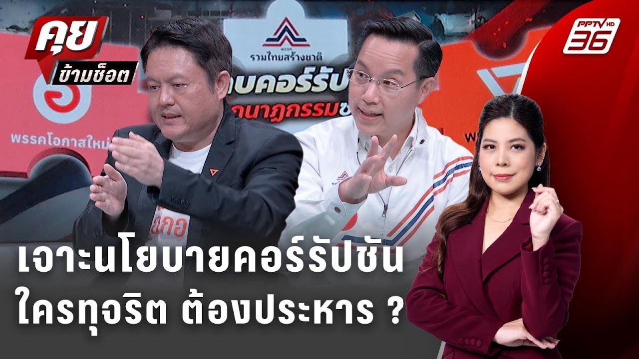 Exclusive Talk | ถามตรงๆ โศกนาฏกรรมซ้ำซากคอร์รัปชันต้องแก้?