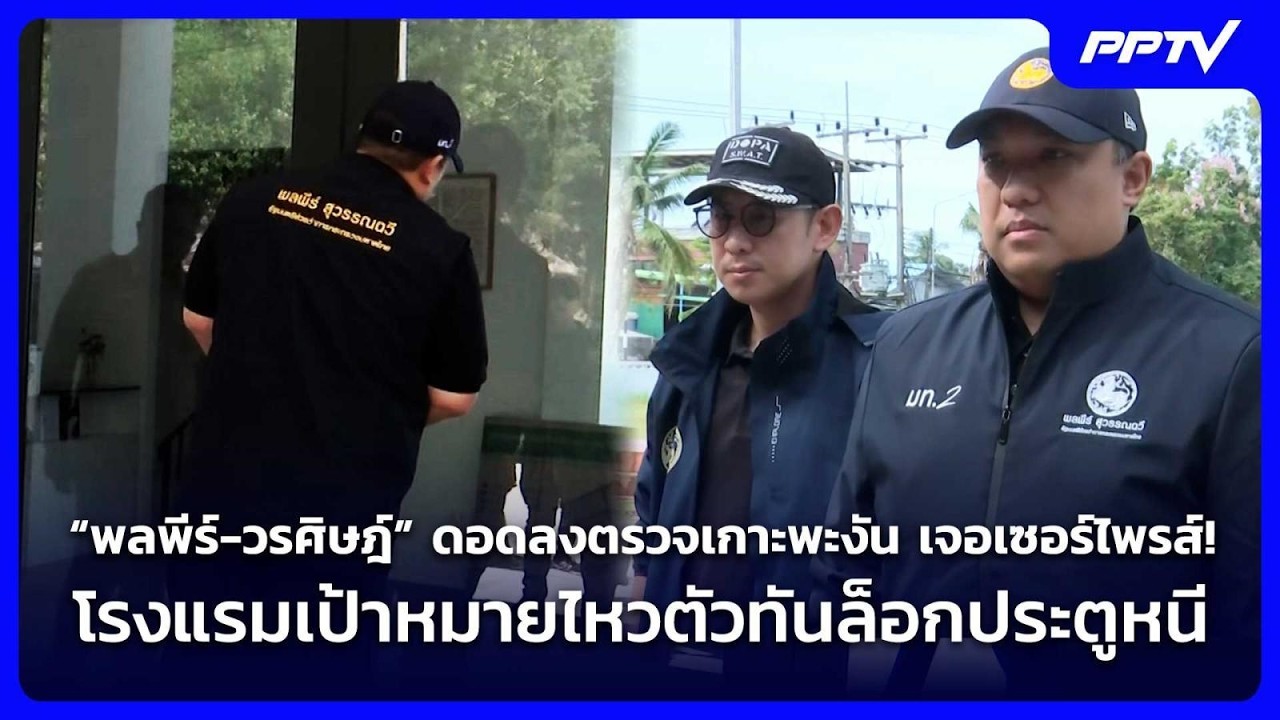 “พลพีร์-วรศิษฎ์” ดอดลงตรวจเกาะพะงัน เจอเซอร์ไพรส?