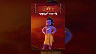 Little Krishna - Chamatkari Karname -Hindi  चम