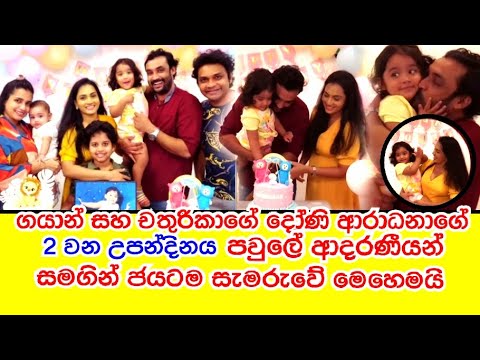 gayan and chathurika's daughter aradhana's 2nd birthday celebration
