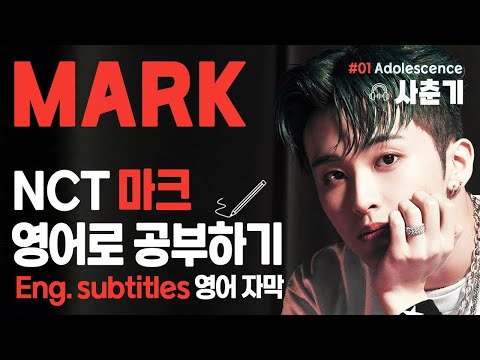NCT 마크(Mark) 💢 Part 1, English subtitles 💢 영어로 잠들기 💢 영어 반복, 흘려듣기