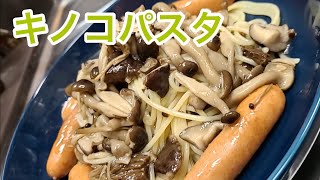 キッチンドランカーのキノコマリネ　パスタ　レシピ