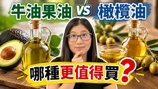 牛油果油真的比較健康?特級初榨、精煉哪種值得買?營養師分享選油心得 | 營養師媽媽Priscilla