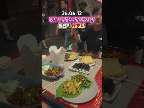 오늘자 구미 새마을 중앙시장 난리 난 이유.. #구미 #먹거리 #야시장 #먹방
