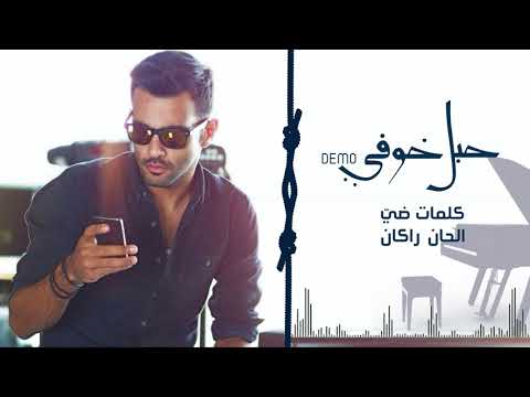 حبل خوفي راكان خالد