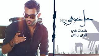 كلمات اغنية حبل خوفي راكان خالد