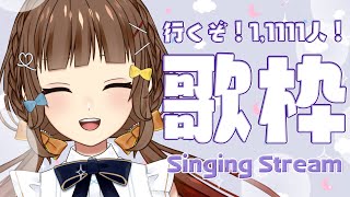 [聽歌] YOSHIKAよしか 21:30歌回 目標11111