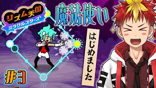 【リズム天国 ミラクルスターズ】#3 音ズレ対策してきた！これで勝る！！！（フラグ）【Vtuber/グレック・アルベルト】