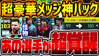 【完全解説】絶対見て！新登場メッシパック全選手レベマ比較！総合値103限界突破メッシは獲得必須級なのか？ブースターや能力システムもコレ見ればOK！【eFootball/イーフト2024アプリ】