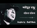 মরিবো মরিবো দাও গো বিদায় আইয়ুব বাচ্�