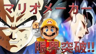 マリオメーカー実況２３８　あなたのマリメが限界突破！身勝手の極意！？