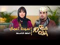 مسلسل شباب البومب 10 - الحلقه التاسعة " سيدة أعمال " 4K