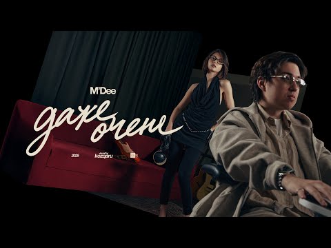 M’Dee – даже очень [lyric video]