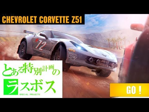 【AsphaltXT】Chevrolet Corvette Stingray Z51 SPECIAL PROJECTS final boss【UNBOOSTED】