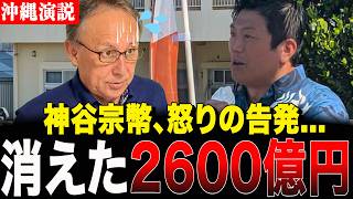 【悲報】消えた2600億円!?神谷宗幣が沖縄のど真ん中で暴いた「玉城デニー県政」の大失政
